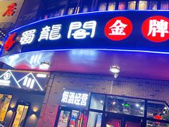 门面-雲蜀龙阁·金牌水煮鱼(方庄店)