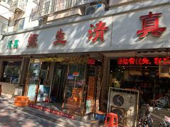 门面-振生清真饭店(永安道店)