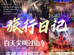 -青岛方特梦幻王国