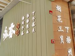 -永春园·扬州早茶·淮扬菜(漫乐城店)