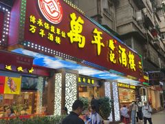 -万年酒楼(越秀南路店)