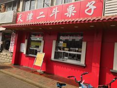 门面-二斗栗子(西湖道店)