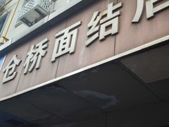 -仓桥面结店