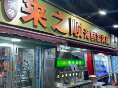 -来之顺海鲜菜馆·青岛菜(栈桥店)