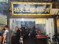门面-杨天玉腊牛羊肉店