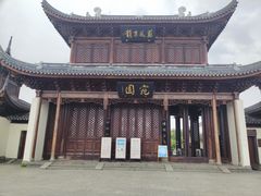 -宛园