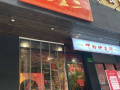 门面-湘里乡亲甲王二老店