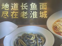 -老淮城·长鱼面(河下古镇店)