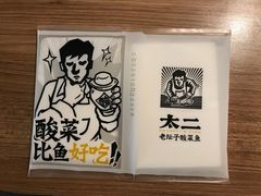 -太二酸菜鱼(兴业太古汇店)