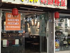 门面-鸭小妹鸭血粉丝(老门东店)