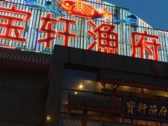 -宝轩渔府·老字号海鲜·正宗津菜(水上店)