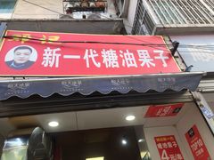 门面-邓记新一代糖油果子(四川煤管局供销公司职工宿舍店)