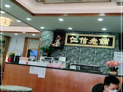 大堂-仁信老铺(华盖路店)