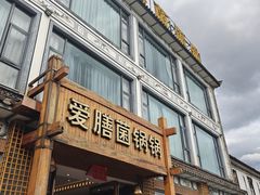 -爱膳菌锅锅(阳南店)