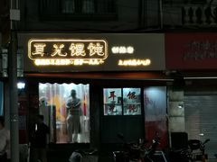 门面-潘国仙耳光馄饨(黄家阙路店)
