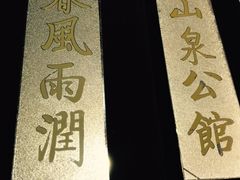 门面-山泉公馆酒家(广州东站店)