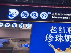 -煲珠公·老红糖珍珠奶茶(长宁龙之梦店)