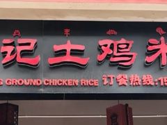 门面-沈记土鸡米线(七星街品牌中心店)