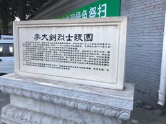 -李大钊烈士陵园