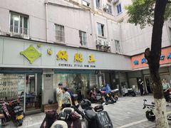 -天天锅贴王(迎凤街店)
