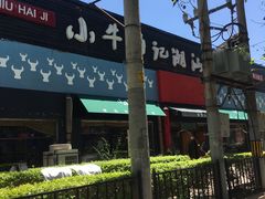 -小牛海记潮汕牛肉店(永定路店)