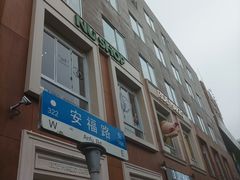 -安福路