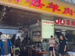 -三中高皇羊肉馆
