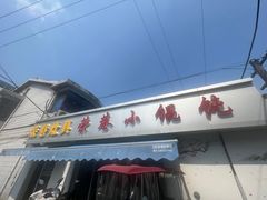 -荣巷小馄饨(荣巷店)