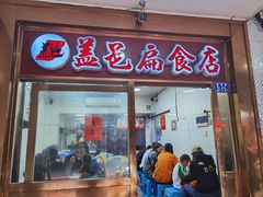 门面-盖邑扁食店