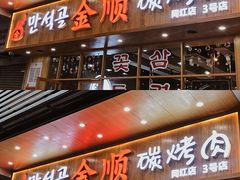-金顺韩式烤肉·网红烤肉店(广利路店)