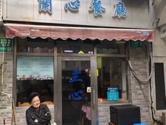 -蘭心餐厅(进贤路店)