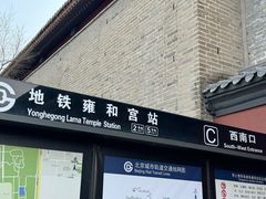-雍和宫(地铁站)