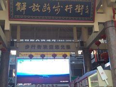 -解放路步行街                