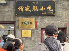 -增盛魁小吃店