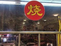 门面-得记得潮州海鲜砂锅粥(宝业路店)