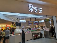 -果呀呀(国金街店)