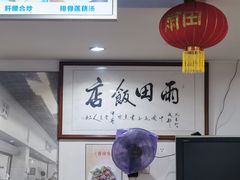 -雨田饭店