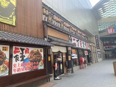 -二丁目食堂(铁西星摩尔店)