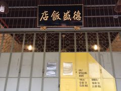 -德成饭店