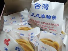 -味正点车轮饼可丽饼(南禅寺店)