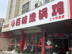 -百味地锅鸡(铜山路店)