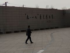 -沈阳“九·一八”历史博物馆