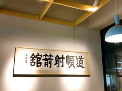 -道顺射箭·团建·骑射(张杨路店)