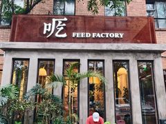 -吃厂 FEED FACTORY·云南菜(798店)