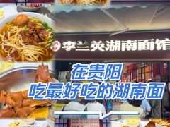 -李兰英湖南面馆(护国路店)