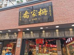 门面-乔家栅(大华二路店)