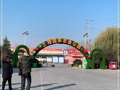 -兰陵国家农业公园