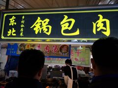 锅包肉-大学城夜市大排档(凤栖路店)