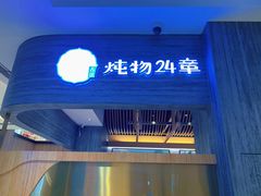 门面-炖物24章·顺时轻养茶(黄龙店)