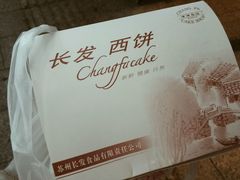 -长发西饼(临顿路店)